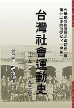 臺灣社會運動史Ⅱ政治運動(1913-1936)