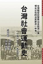 台灣社會運動史Ⅴ勞動運動、右翼運動（1913-1936）