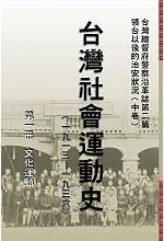 台灣社會運動史Ⅰ文化運動（1913-1936）