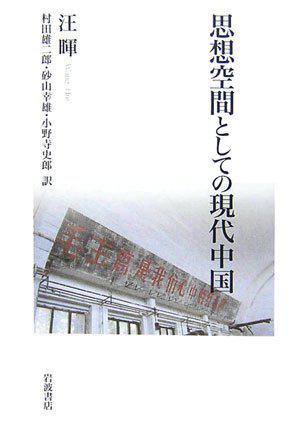 思想空間としての現代中国