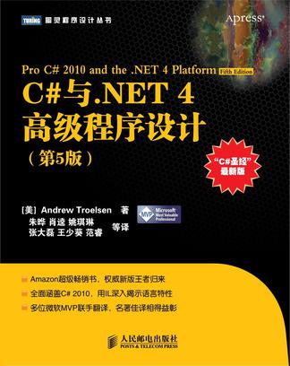 C#与.NET 4高级程序设计（第5版）