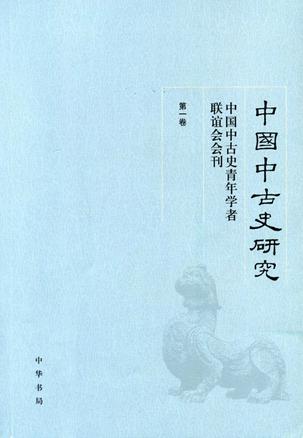 中国中古史研究（第一卷）