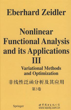 非线性泛函分析及其应用   第3卷 《变分法及最优化》