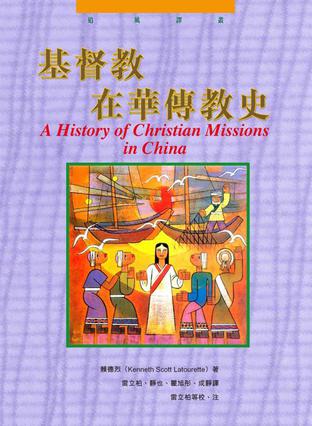 基督教在华传教史