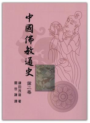 中國佛教通史(第二卷)新版