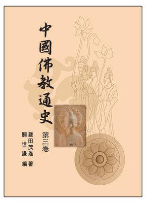 中國佛教通史(第三卷)新版