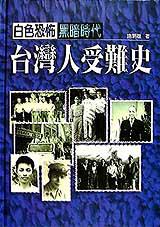 白色恐怖黑暗時代：台灣人受難史