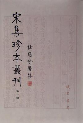 宋集珍本丛刊