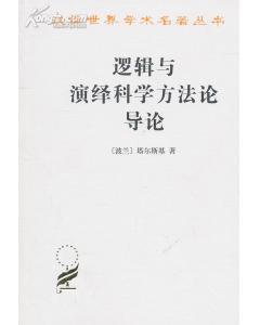 逻辑与演绎科学方法论导论(珍藏本)/汉译世界学术名著丛书