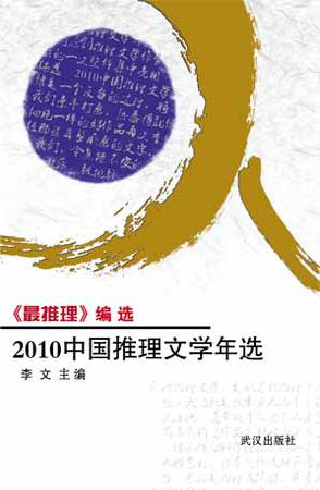 2010中国推理文学年选