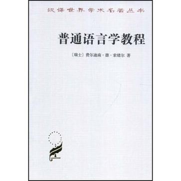 普通语言学教程(珍藏本)/汉译世界学术名著丛书