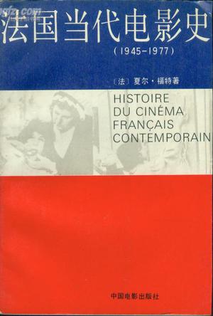 法国当代电影史（1945-1977）