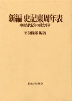 新編史記東周年表 :中国古代紀年の研究序章