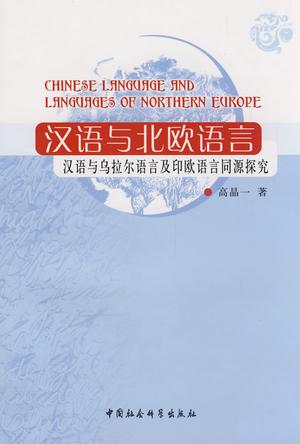 汉语与北欧语言