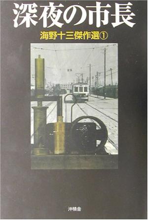 海野十三傑作選〈1〉深夜の市長