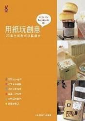 用纸玩创意-25款全新欧式纸艺创作