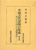 中国古代帝国の形成-新訂版