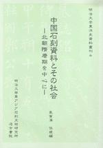 中国石刻資料とその社会