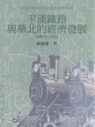 平漢鐵路與華北的經濟發展