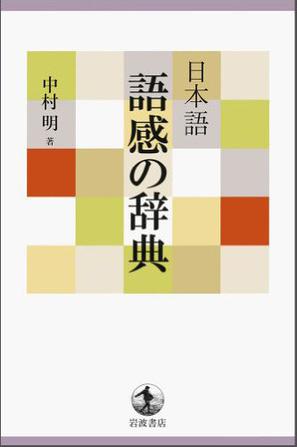 日本語 語感の辞典
