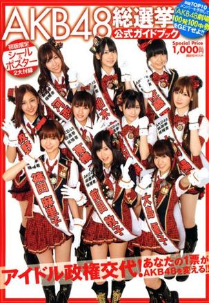 AKB48 総選挙 公式ガイドブック