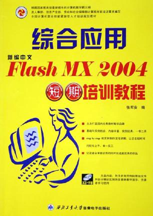 新编中文FLASH MX 2004短期培训教程