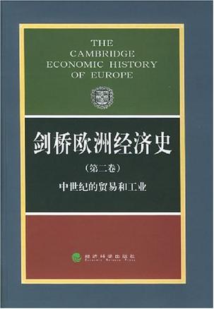 剑桥欧洲经济史（第二卷）
