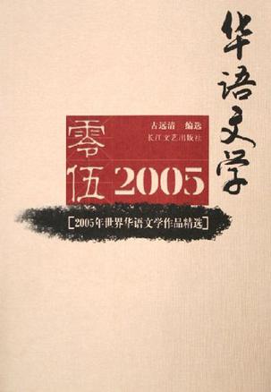 2005年世界华语文学作品精选