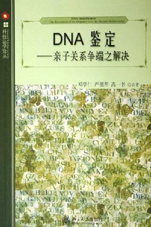 DNA鉴定