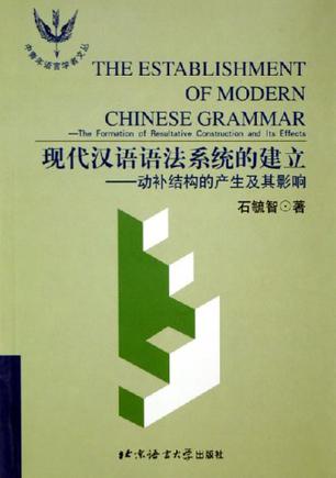 现代汉语语法系统的建立;动补结构的产生及其影响