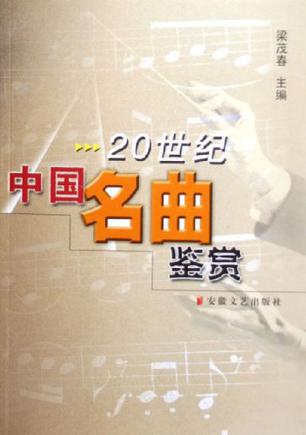 20世纪中国名曲鉴赏