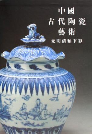 中国古代陶瓷艺术