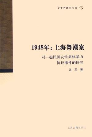 1948年：上海舞潮案