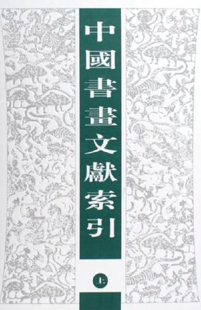 中国书画文献索引（上、下册）