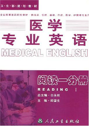 医学专业英语.阅读一分册