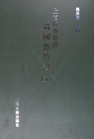 上海博物馆藏战国楚竹书(五)