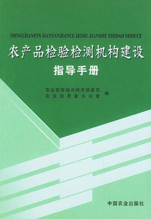 农产品检验检测机构建设指导手册