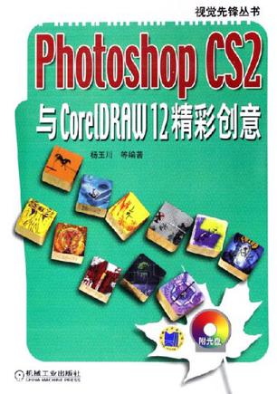 Photoshop CS2与CorelDRAW12精彩创意