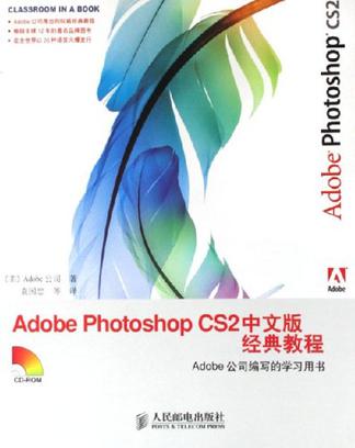 Adobe Photoshop CS2中文版经典教程