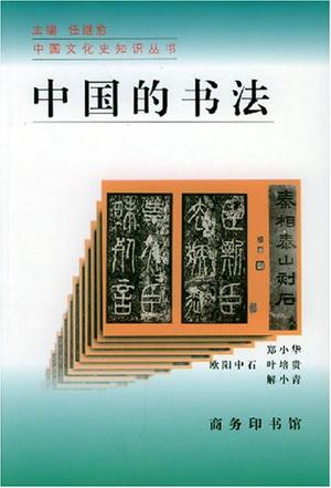 中国的书法