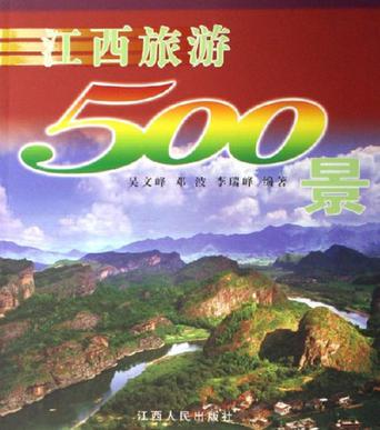 江西旅游500景