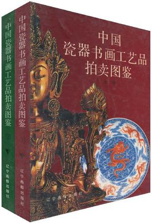 中国瓷器、书画、工艺品拍卖图鉴精品2000件