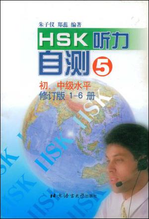HSK听力自测5