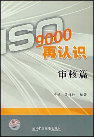 ISO9000再认识.审核篇