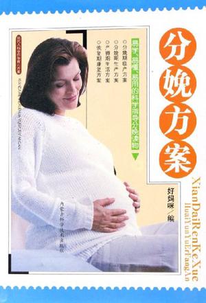 分娩方案-现代人科学怀孕育儿方案