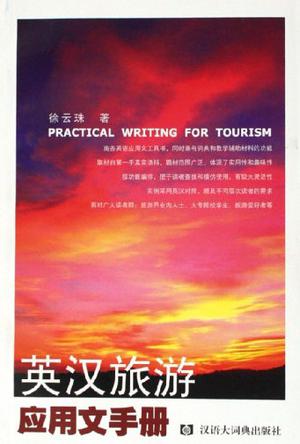 英汉旅游应用文手册