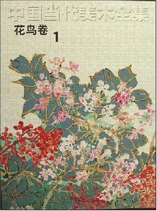 中国当代美术全集（花鸟卷1）