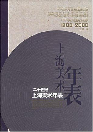 20世纪上海美术年表