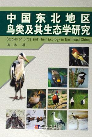 中国东北地区鸟类及其生态学研究
