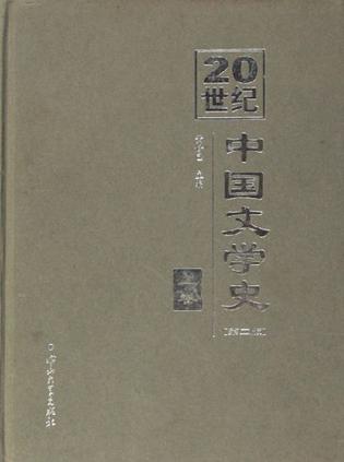 20世纪中国文学史（上下）